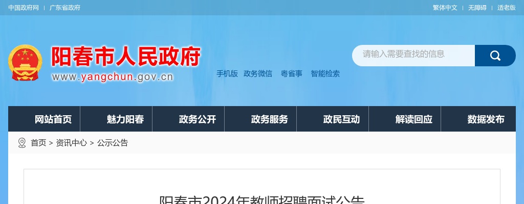 2024年阳春市教师招聘面试公告 图片