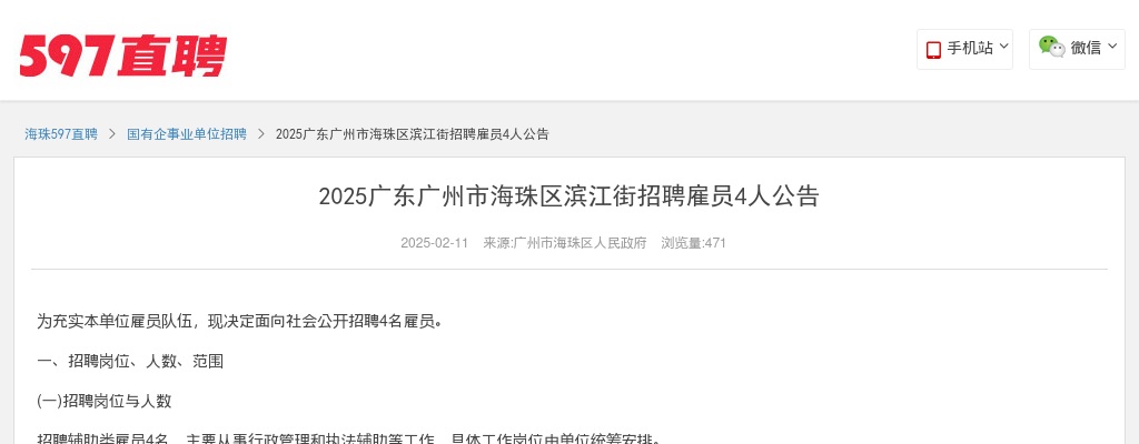 2025广东广州市海珠区滨江街招聘雇员4人公告 图片