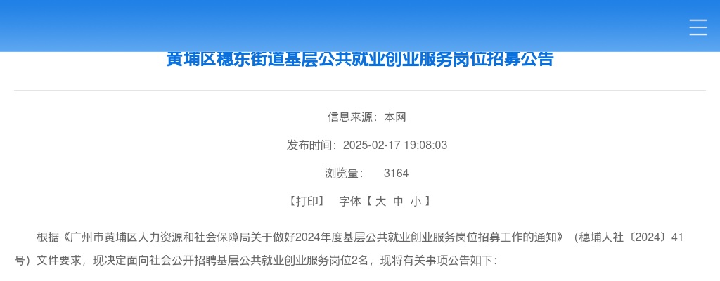 2025广东广州黄埔区穗东街道基层公共就业创业服务岗位招募2人公告 图片