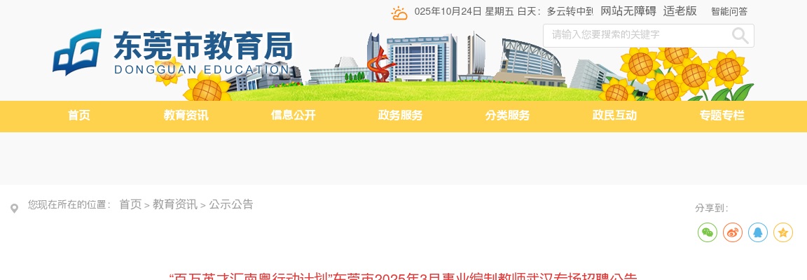2025年3月广东东莞市“百万英才汇南粤行动计划”事业编制教师招聘664人公告（武汉专场）进入阅读模式 图片