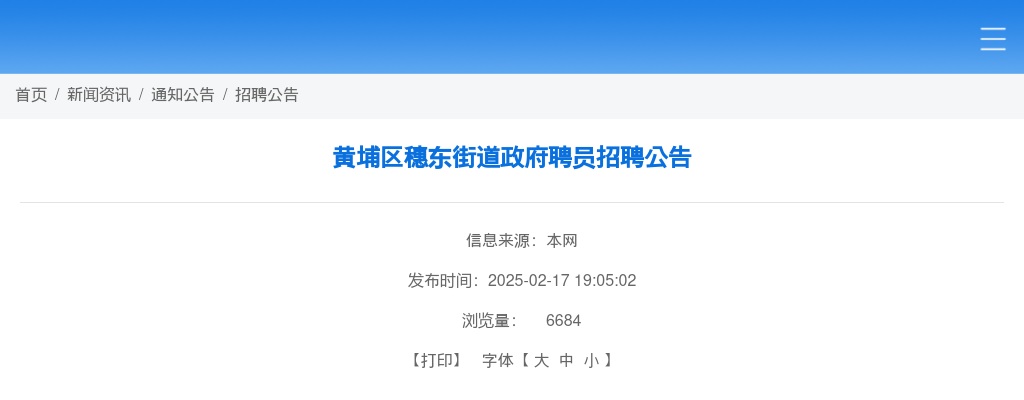 2025广东广州黄埔区穗东街道政府聘员招聘4人公告 图片