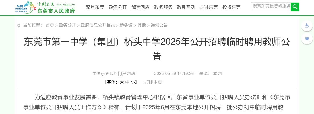 2025广东东莞市第一中学（集团）桥头中学招聘临时聘用教师11人公告进入阅读模式 图片