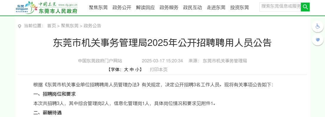 2025广东东莞市机关事务管理局招聘聘用人员3人公告进入阅读模式 图片