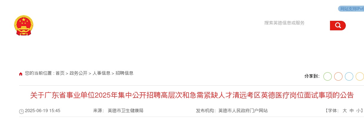 2025广东省事业单位集中招聘高层次和急需紧缺人才清远考区英德医疗岗位面试事项公告 图片