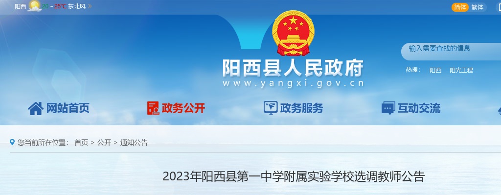 2023年阳西县第一中学附属实验学校选调教师12人公告 图片