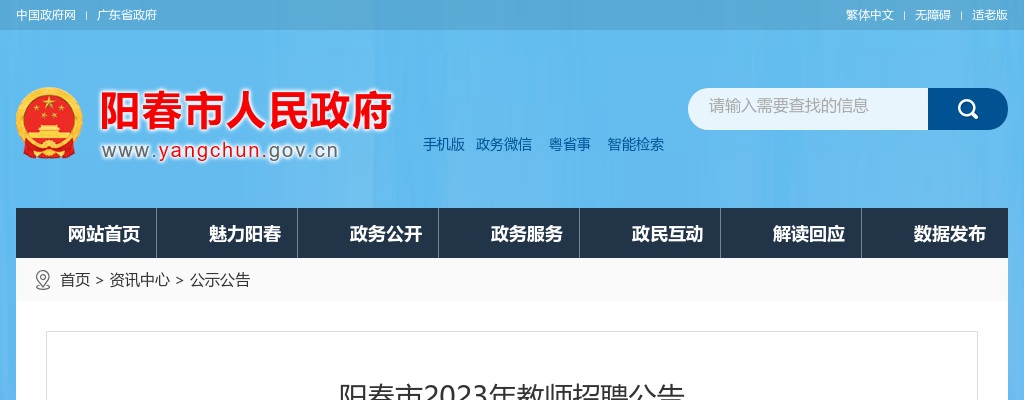 2023年阳春市教师招聘318名公告 图片