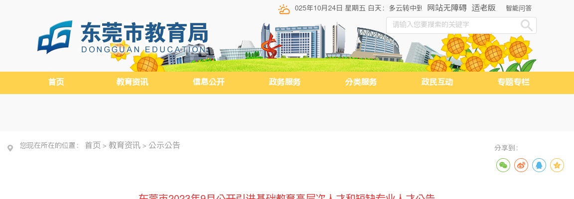 2023年9月广东东莞市引进基础教育高层次人才和短缺专业人才258人公告  进入阅读模式 图片
