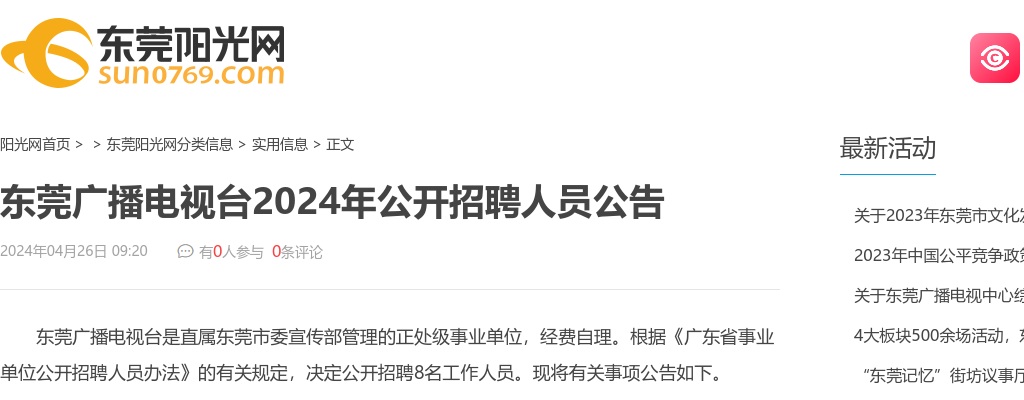 2024广东东莞广播电视台招聘8人公告进入阅读模式 图片