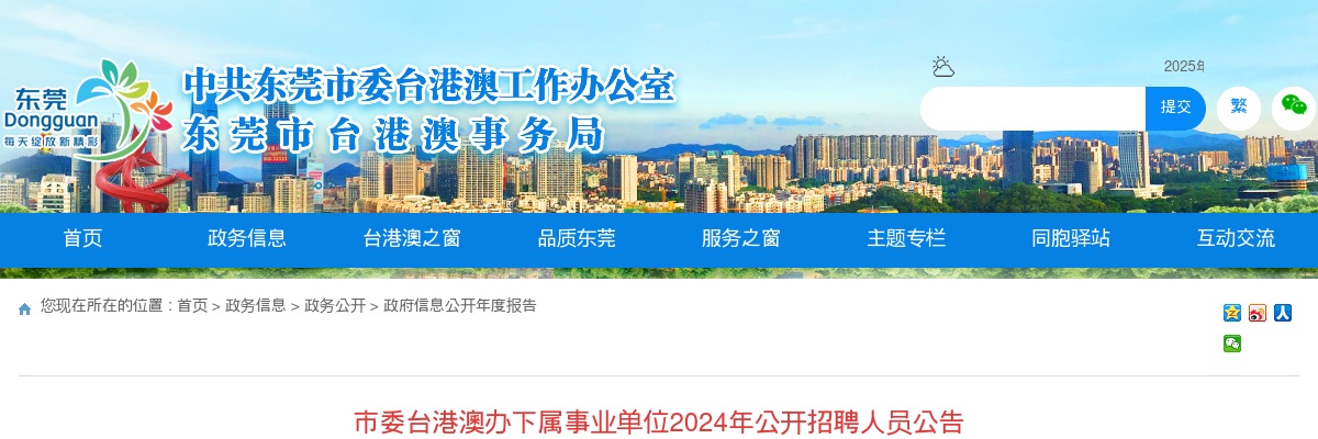 2024广东东莞市委台港澳办下属事业单位招聘人员1人公告进入阅读模式 图片
