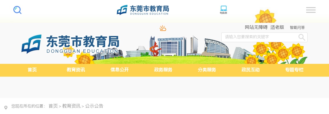 2023年11月广东东莞市教育局赴北京定点招聘事业编制教师（毕业生）118人公告进入阅读模式 图片