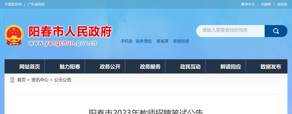 2023年阳春市教师招聘笔试公告 图片