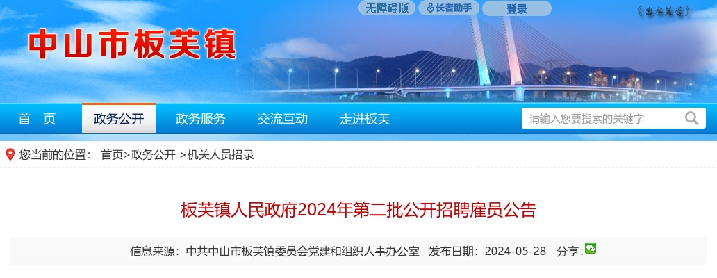 2024广东中山市板芙镇人民政府第二批招聘雇员6人公告进入阅读模式 图片