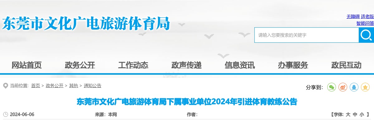 2024广东东莞市文化广电旅游体育局下属事业单位引进体育教练2人公告进入阅读模式 图片