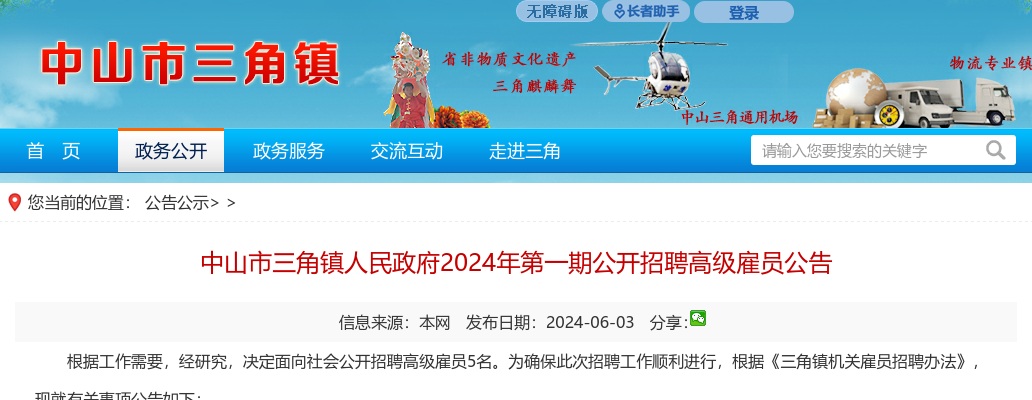2024广东中山市三角镇人民政府第一期招聘高级雇员5人公告进入阅读模式 图片