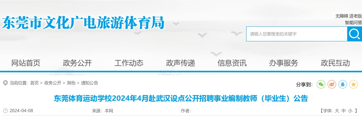 2024年4月广东东莞体育运动学校赴武汉设点招聘事业编制教师（毕业生）9人公告进入阅读模式 图片