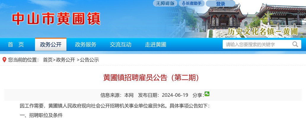 2024广东中山市黄圃镇招聘雇员9人公告（第二期）进入阅读模式 图片