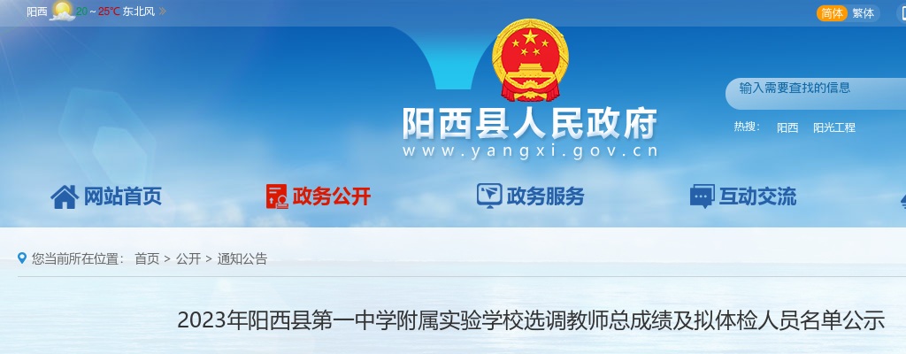 2023年阳西县第一中学附属实验学校选调教师总成绩及拟体检人员名单公示 图片