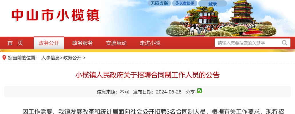 2024广东中山市小榄镇人民政府招聘合同制人员3人公告进入阅读模式 图片