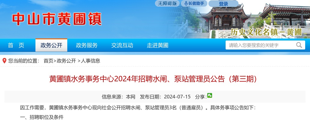 2024广东中山市黄圃镇水务事务中心招聘水闸、泵站管理员3人公告（第三期）进入阅读模式 图片