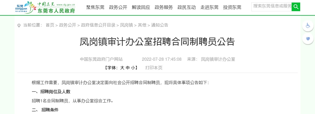 2022广东东莞市凤岗镇审计办公室招聘合同制聘员1人公告进入阅读模式 图片