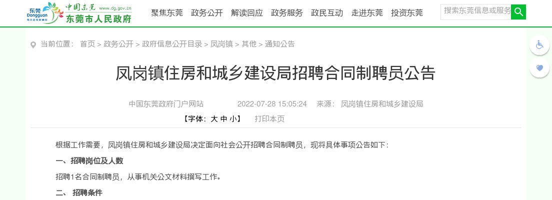 2022广东东莞市凤岗镇住房和城乡建设局招聘合同制聘员1人公告进入阅读模式 图片