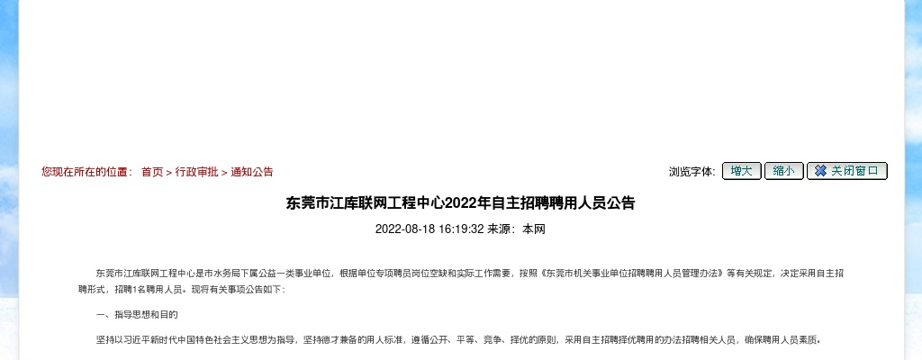2022广东东莞市江库联网工程中心自主招聘聘用人员1人公告进入阅读模式 图片