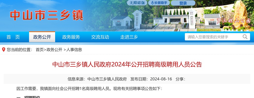 2024广东中山市三乡镇人民政府招聘高级聘用人员1人公告进入阅读模式 图片