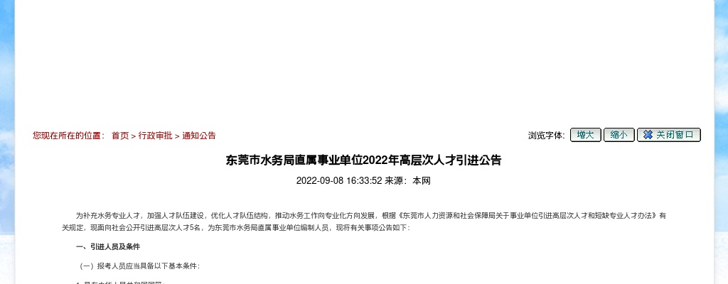 2022广东东莞市水务局直属事业单位高层次人才引进编制5人公告进入阅读模式 图片