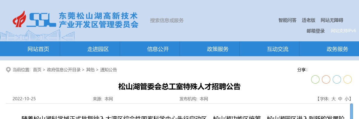 2022广东东莞松山湖管委会总工室特殊人才招聘2人公告进入阅读模式 图片