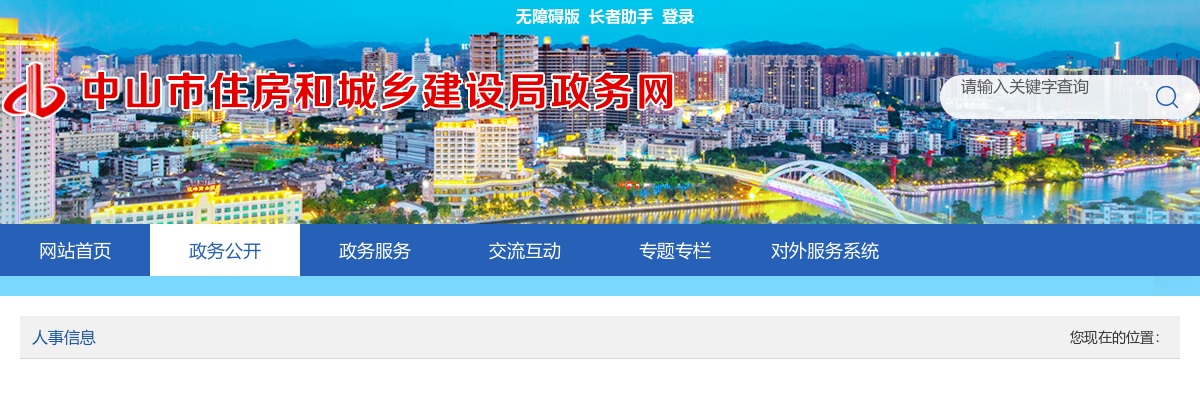 2023广东中山市住房和城乡建设局招聘雇员11人公告进入阅读模式 图片