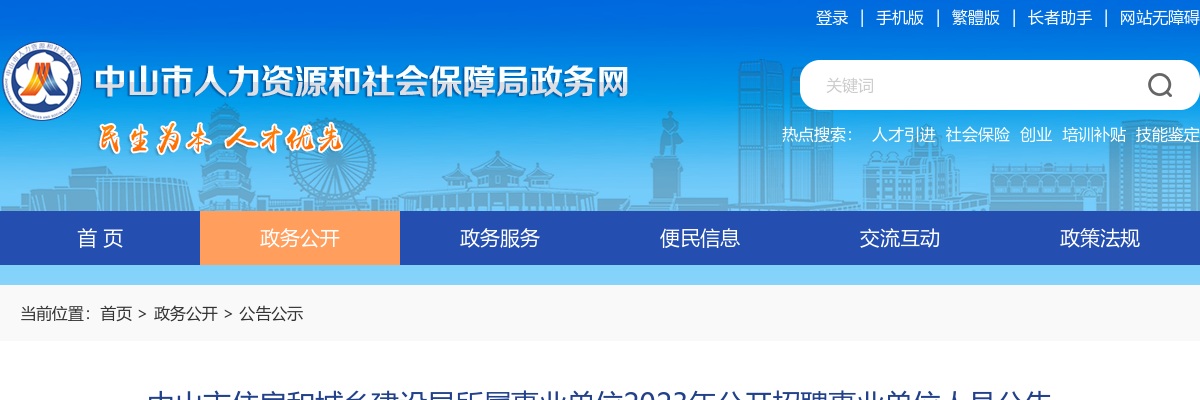 2023广东中山市住房和城乡建设局所属事业单位招聘事业单位人员5人公告进入阅读模式 图片
