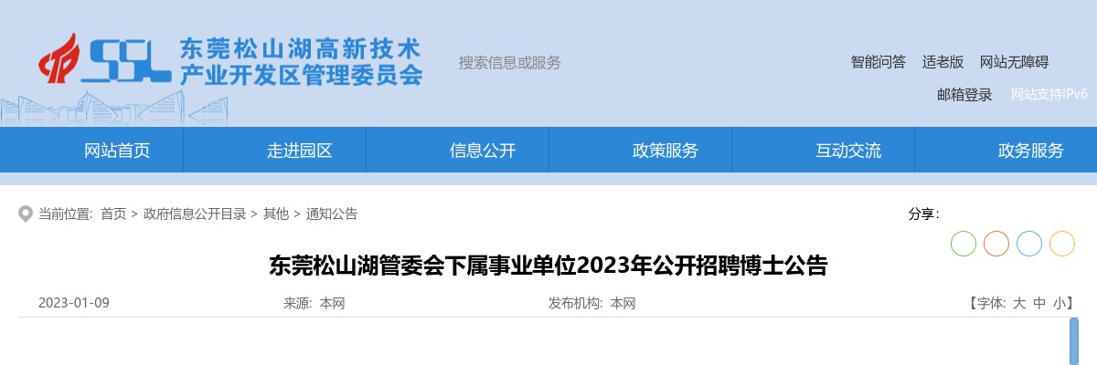 2023广东东莞松山湖管委会下属事业单位招聘博士3人公告进入阅读模式 图片