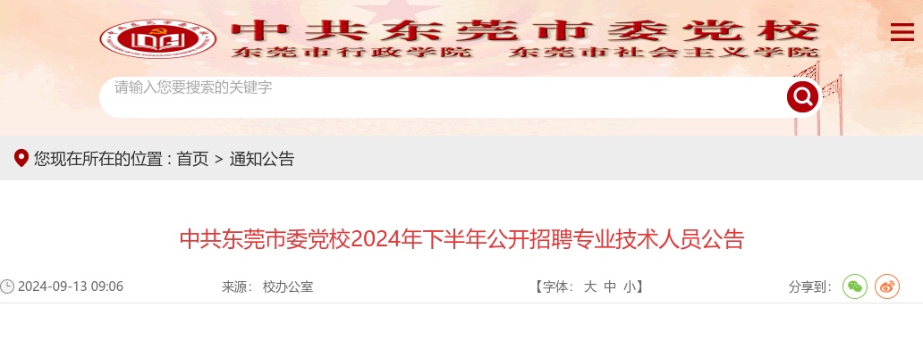 2024下半年广东中共东莞市委党校招聘专业技术人员2人公告进入阅读模式 图片