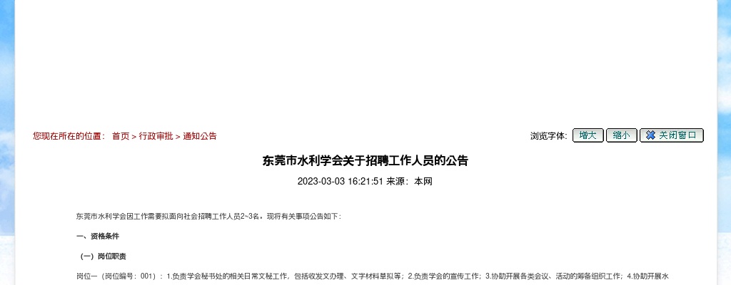 2023广东东莞市水利学会招聘公告进入阅读模式 图片