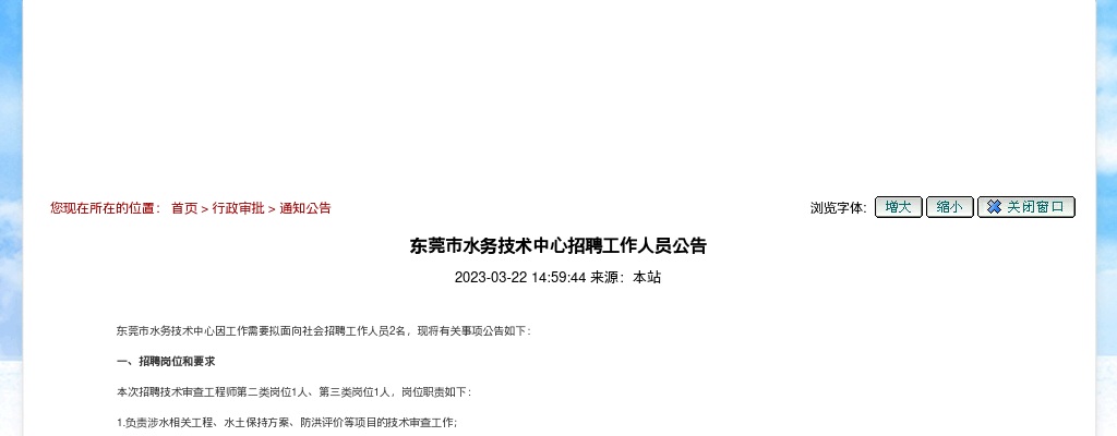 2023广东东莞市水务技术中心招聘2人公告进入阅读模式 图片