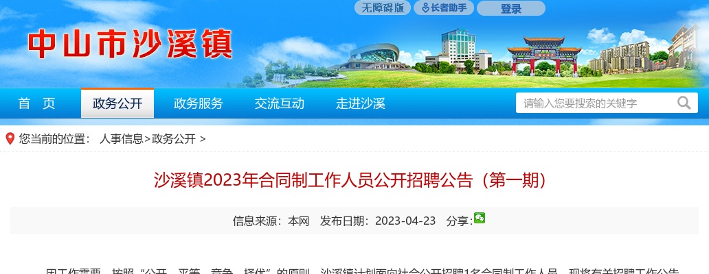 2023广东中山市沙溪镇合同制工作人员招聘1人公告（第一期）进入阅读模式 图片