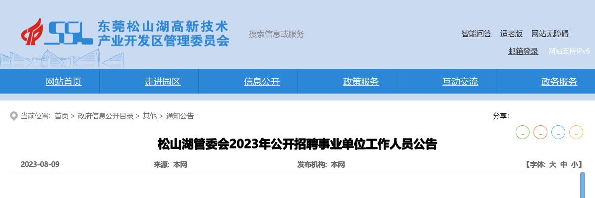2023广东东莞市松山湖管委会招聘事业单位工作人员2人公告进入阅读模式 图片