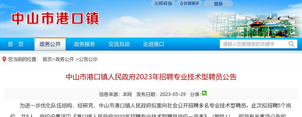 2023广东中山市港口镇人民政府招聘专业技术型聘员5人公告进入阅读模式 图片