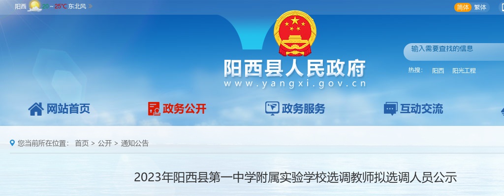 2023年阳西县第一中学附属实验学校选调教师拟选调人员公示 图片