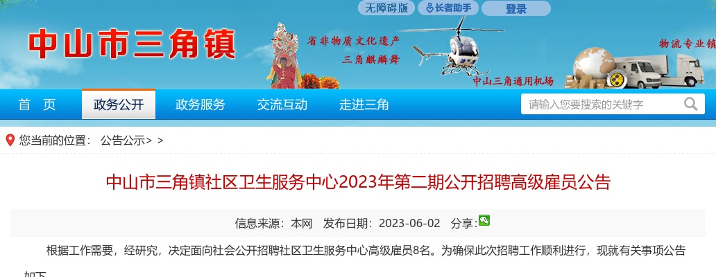 2023广东中山市三角镇社区卫生服务中心第二期招聘高级雇员8人公告进入阅读模式 图片