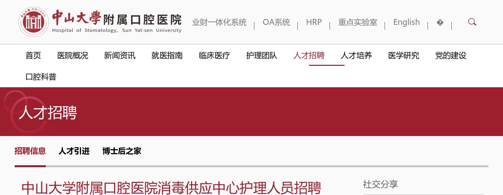 2025广东广州市中山大学附属口腔医院消毒供应中心护理人员招聘2人启事 图片