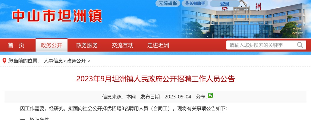 2023年9月广东中山市坦洲镇人民政府招聘工作人员3人公告进入阅读模式 图片
