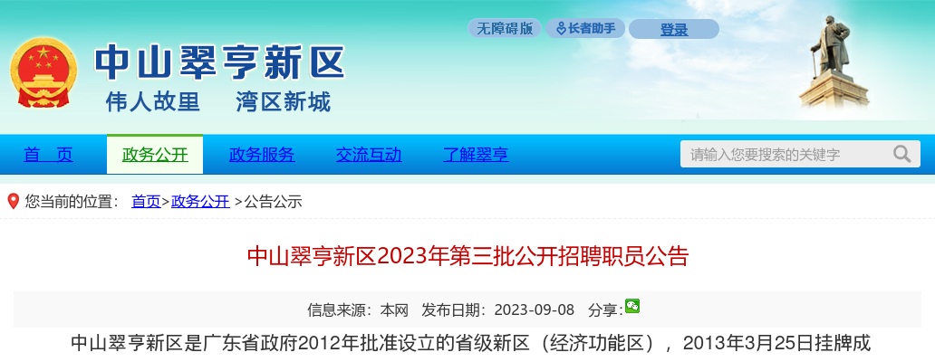 2023广东中山翠亨新区第三批招聘职员12人公告进入阅读模式 图片