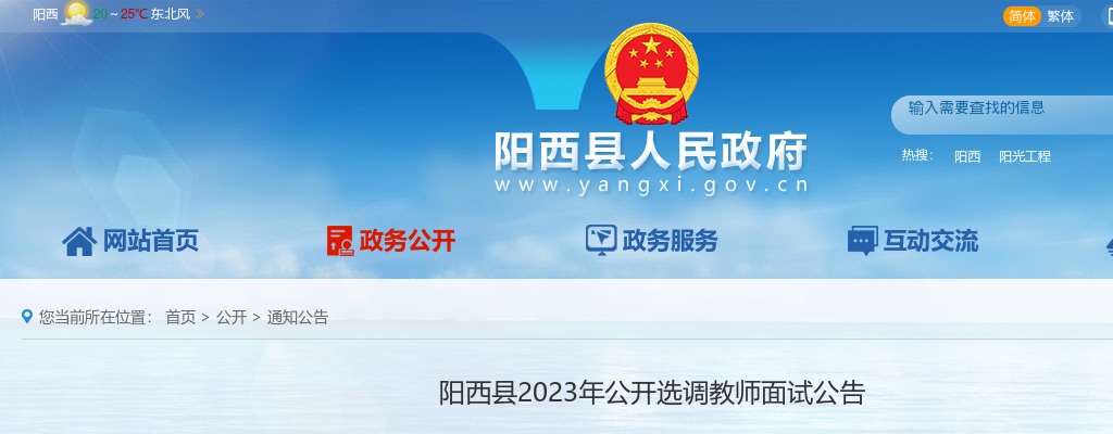 2023年阳西县公开选调教师面试公告 图片