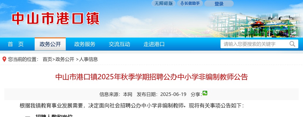 2025年秋季广东中山市港口镇学期招聘公办中小学非编制教师公告进入阅读模式 图片