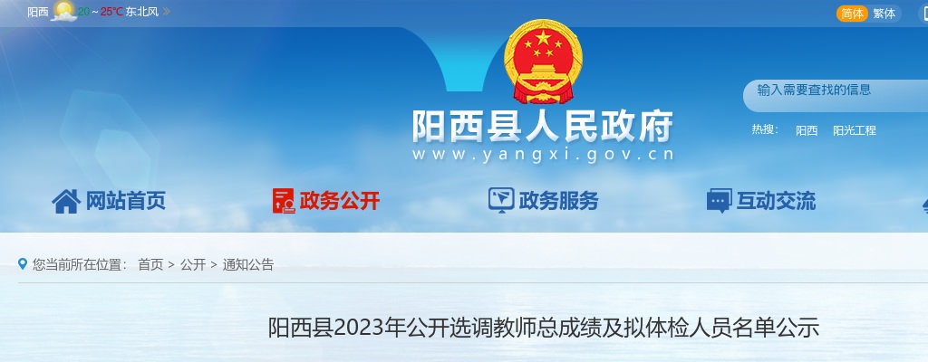 2023年阳西县公开选调教师总成绩及拟体检人员名单公示 图片