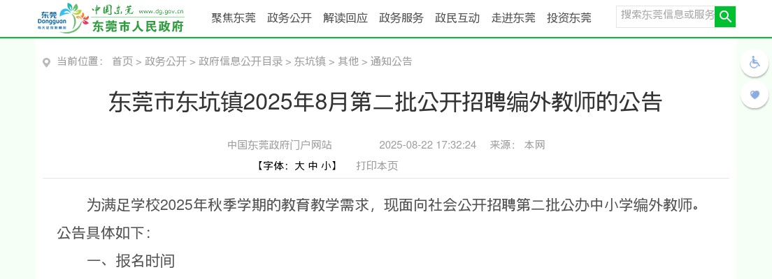 2025年8月广东东莞市东坑镇招聘编外教师5人公告（第二批）进入阅读模式 图片