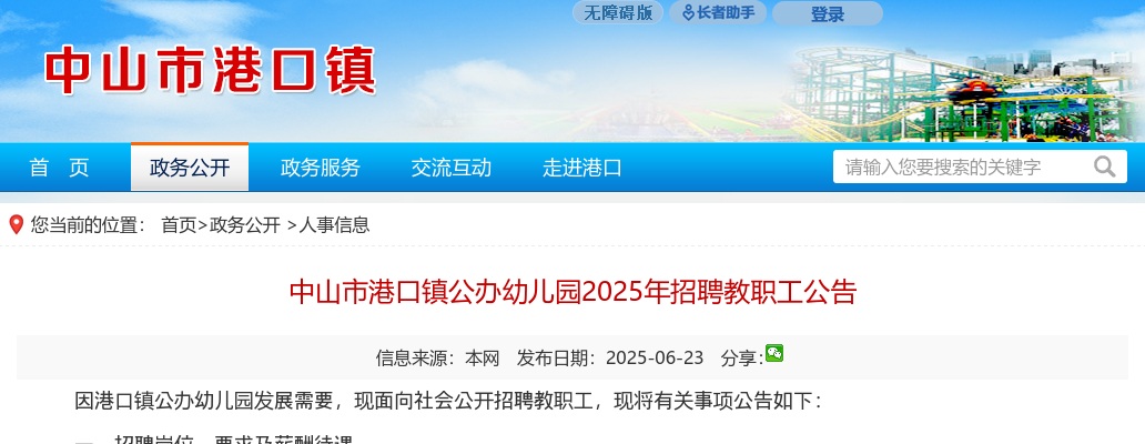 2025广东中山市港口镇公办幼儿园教职工公告进入阅读模式 图片