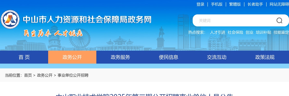 2025广东中山职业技术学院招聘事业单位人员5人公告（第二期）进入阅读模式 图片