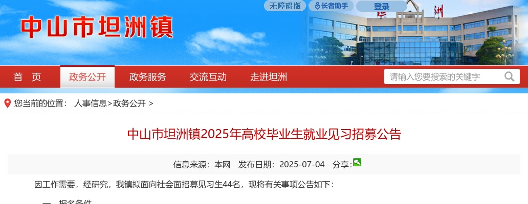 2025广东中山市坦洲镇高校毕业生就业见习招募44人公告进入阅读模式 图片